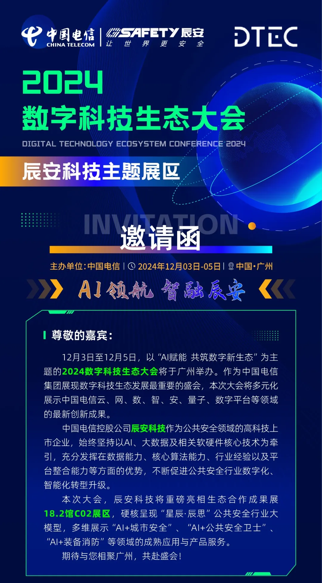 邀請(qǐng)函 | 辰安科技邀您共聚2024數(shù)字科技生態(tài)大會(huì)